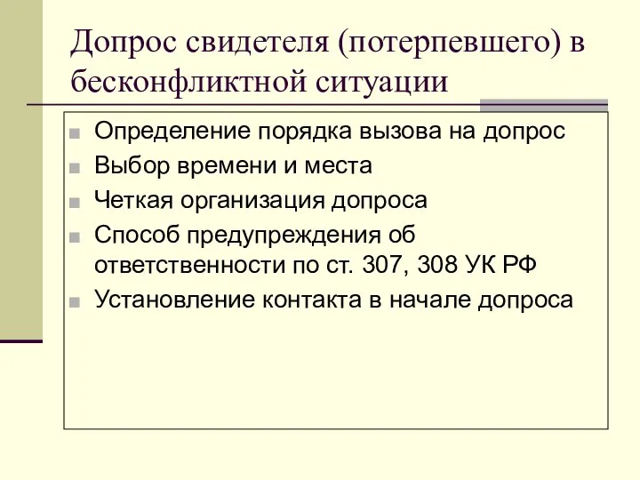 Допрос свидетеля (потерпевшего) в бесконфликтной ситуации Определение порядка вызова на допрос