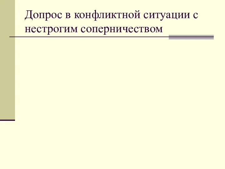 Допрос в конфликтной ситуации с нестрогим соперничеством