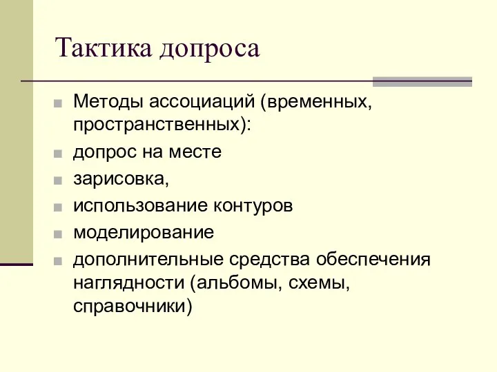 Тактика допроса Методы ассоциаций (временных, пространственных): допрос на месте зарисовка, использование