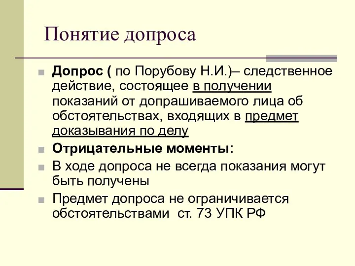 Понятие допроса Допрос ( по Порубову Н.И.)– следственное действие, состоящее в