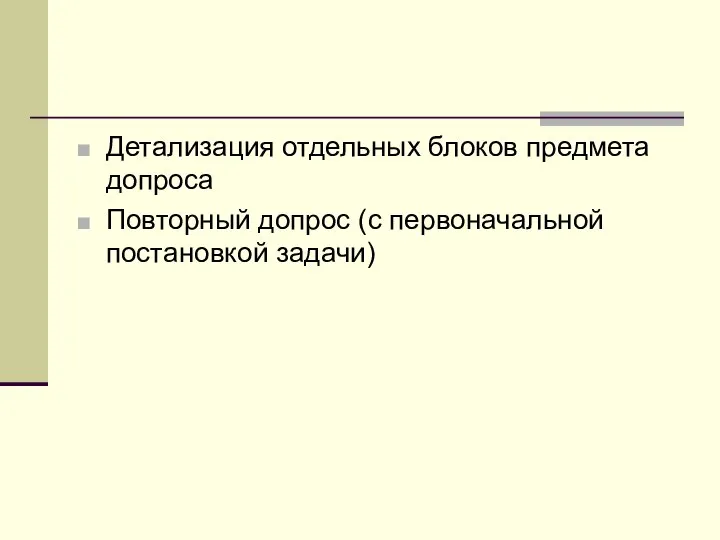 Детализация отдельных блоков предмета допроса Повторный допрос (с первоначальной постановкой задачи)