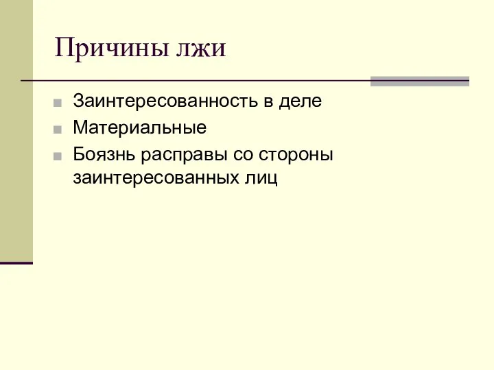 Причины лжи Заинтересованность в деле Материальные Боязнь расправы со стороны заинтересованных лиц