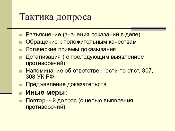 Тактика допроса Разъяснение (значения показаний в деле) Обращение к положительным качествам