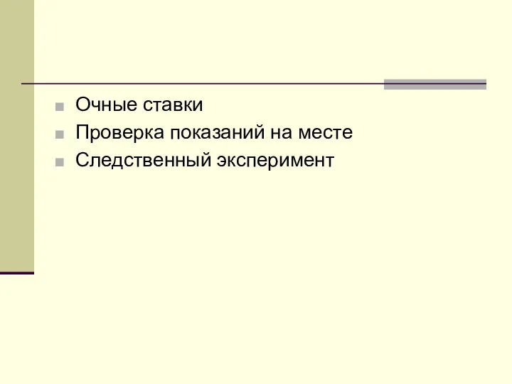 Очные ставки Проверка показаний на месте Следственный эксперимент