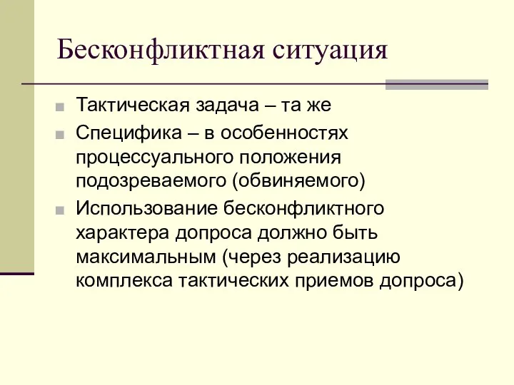 Бесконфликтная ситуация Тактическая задача – та же Специфика – в особенностях