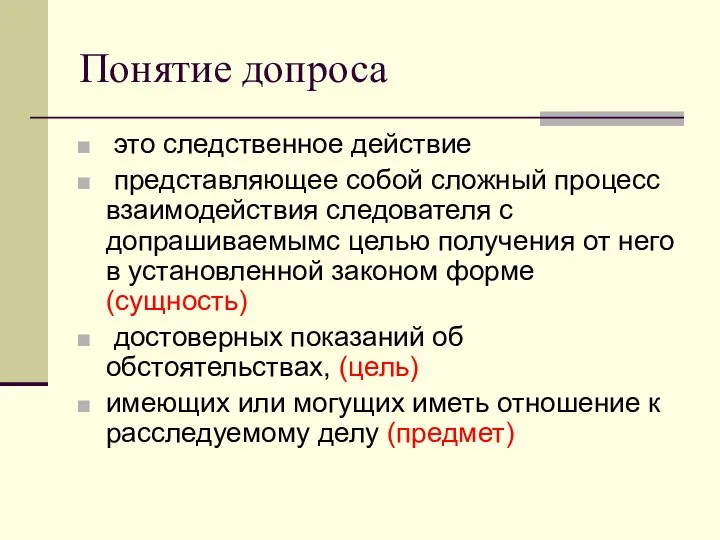 Понятие допроса это следственное действие представляющее собой сложный процесс взаимодействия следователя