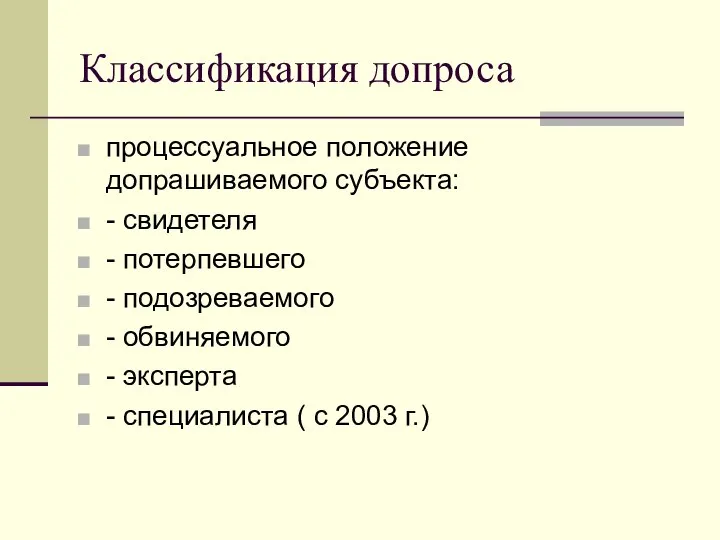 Классификация допроса процессуальное положение допрашиваемого субъекта: - свидетеля - потерпевшего -