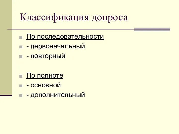 Классификация допроса По последовательности - первоначальный - повторный По полноте - основной - дополнительный