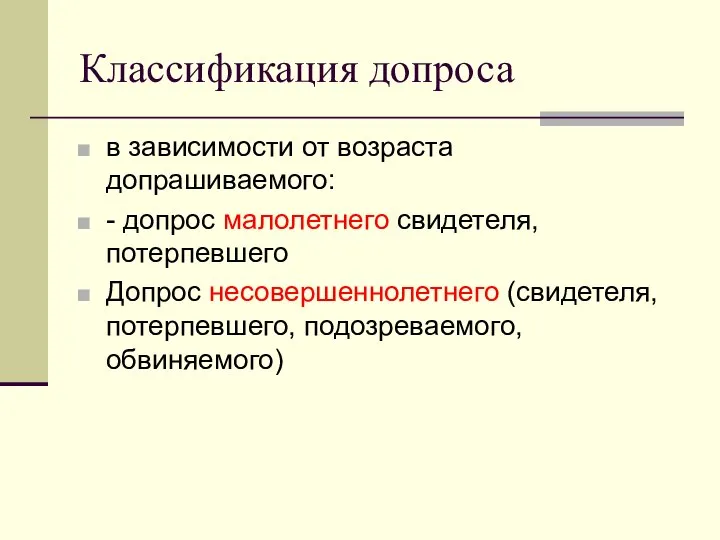 Классификация допроса в зависимости от возраста допрашиваемого: - допрос малолетнего свидетеля,