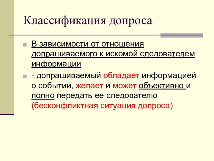 Классификация допроса В зависимости от отношения допрашиваемого к искомой следователем информации