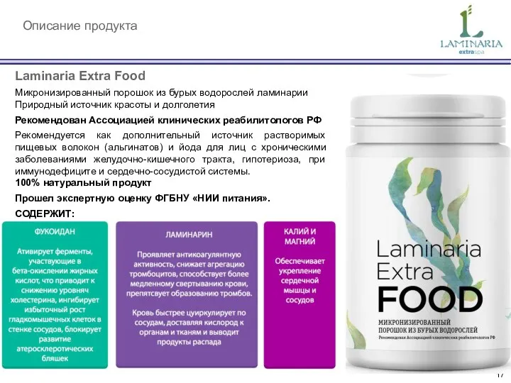 Описание продукта Laminaria Extra Food Микронизированный порошок из бурых водорослей ламинарии