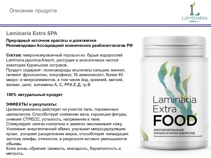 Описание продукта Laminaria Extra SPA Природный источник красоты и долголетия Рекомендован