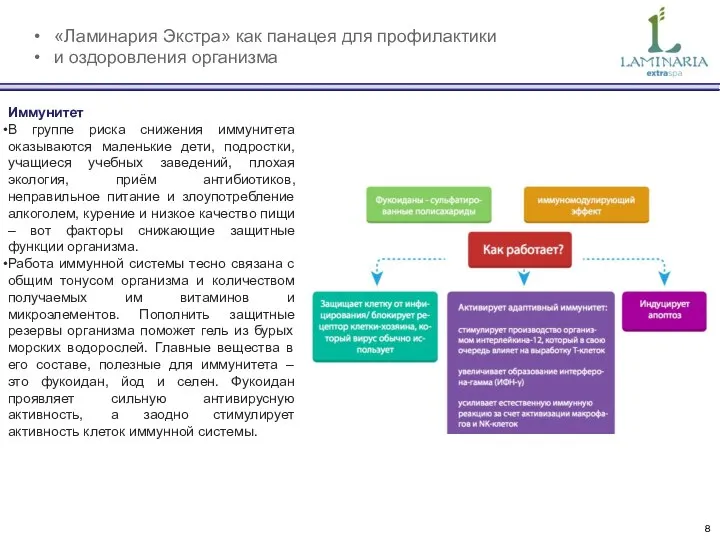 «Ламинария Экстра» как панацея для профилактики и оздоровления организма Иммунитет В