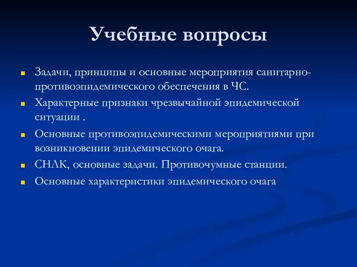 Учебные вопросы Задачи, принципы и основные мероприятия санитарно-противоэпидемического обеспечения в ЧС.