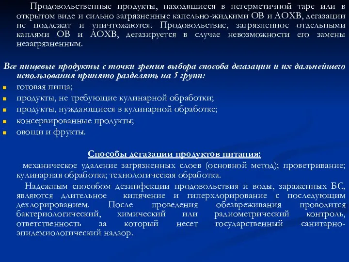 Продовольственные продукты, находящиеся в негерметичной таре или в открытом виде и