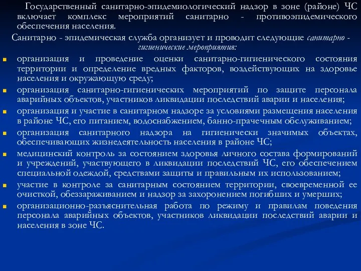 Государственный санитарно-эпидемиологический надзор в зоне (районе) ЧС включает комплекс мероприятий санитарно