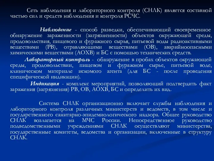 Сеть наблюдения и лабораторного контроля (СНЛК) является составной частью сил и