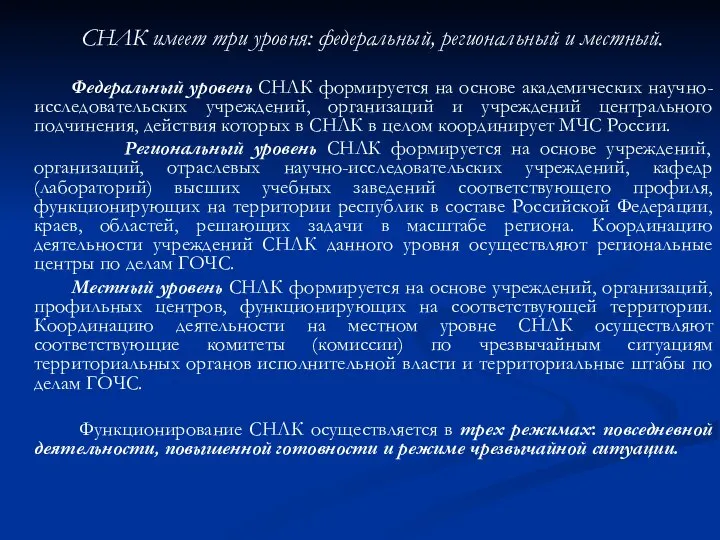 СНЛК имеет три уровня: федеральный, региональный и местный. Федеральный уровень СНЛК