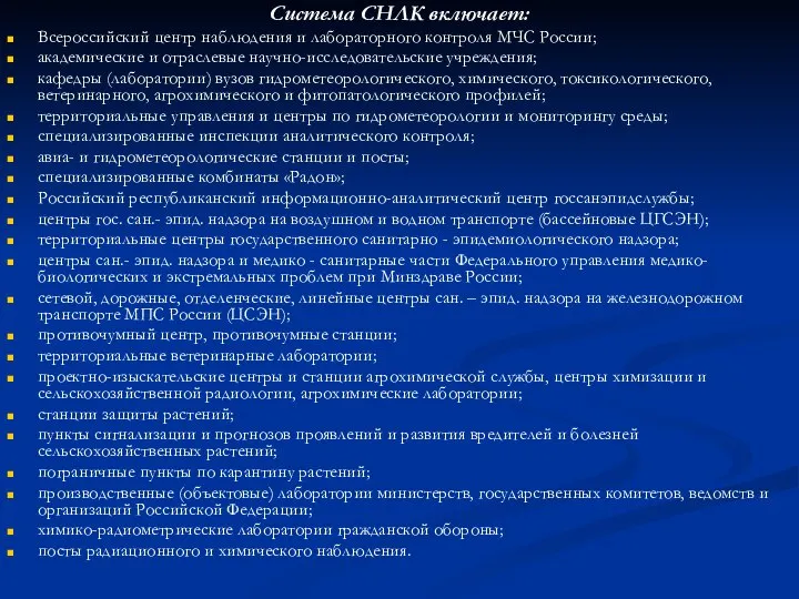 Система СНЛК включает: Всероссийский центр наблюдения и лабораторного контроля МЧС России;