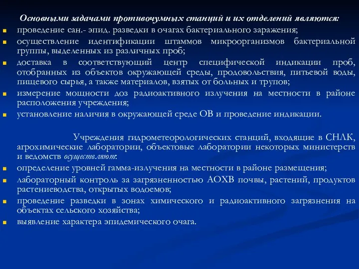 Основными задачами противочумных станций и их отделений являются: проведение сан.- эпид.