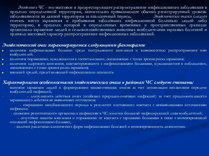 Эпидемия в ЧС - это массовое и прогрессирующее распространение инфекционного заболевания