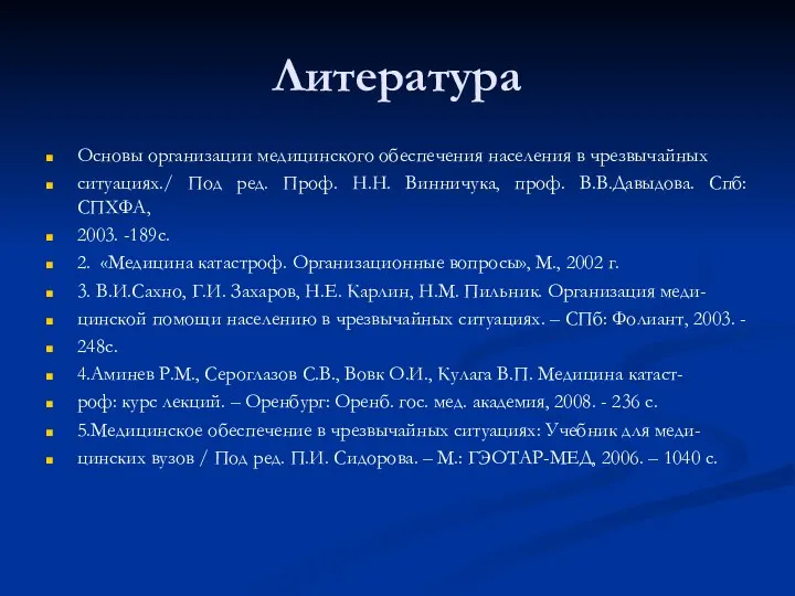 Литература Основы организации медицинского обеспечения населения в чрезвычайных ситуациях./ Под ред.