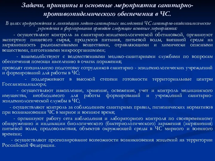 Задачи, принципы и основные мероприятия санитарно-противоэпидемического обеспечения в ЧС. В целях