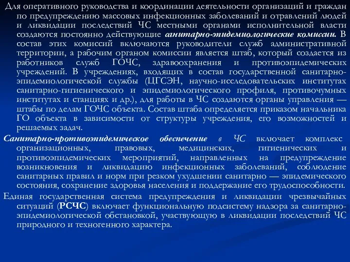 Для оперативного руководства и координации деятельности организаций и граждан по предупреждению