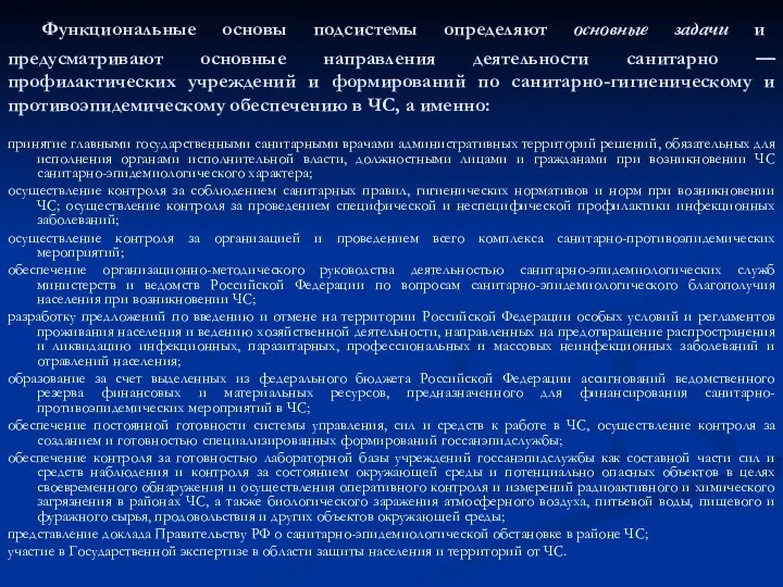 Функциональные основы подсистемы определяют основные задачи и предусматривают основные направления деятельности