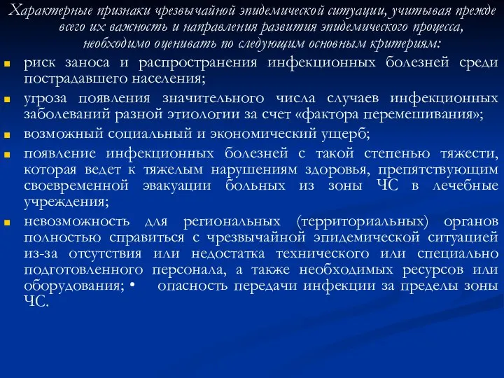 Характерные признаки чрезвычайной эпидемической ситуации, учитывая прежде всего их важность и