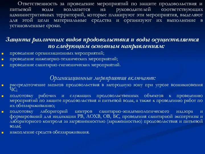 Ответственность за проведение мероприятий по защите продовольствия и питьевой воды возлагается