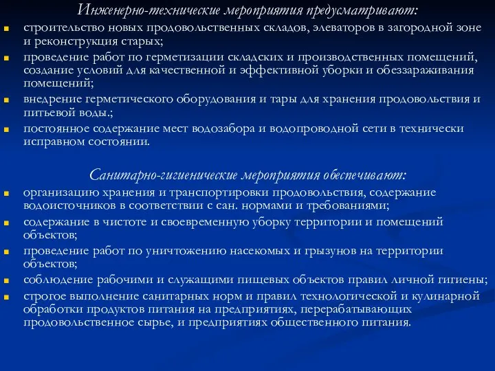 Инженерно-технические мероприятия предусматривают: строительство новых продовольственных складов, элеваторов в загородной зоне