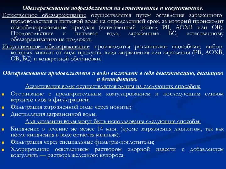 Обеззараживание подразделяется на естественное и искусственное. Естественное обеззараживание осуществляется путем оставления