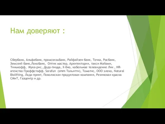 Нам доверяют : Сбербанк, Альфабанк, промсвязьбанк, Райфайзен банк, Точка, Росбанк, Земский