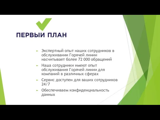 Экспертный опыт наших сотрудников в обслуживании Горячей линии насчитывает более 72