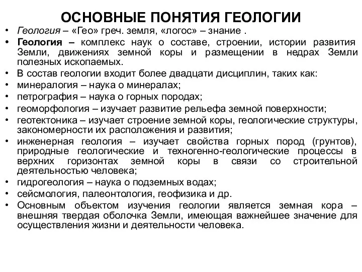 ОСНОВНЫЕ ПОНЯТИЯ ГЕОЛОГИИ Геология – «Гео» греч. земля, «логос» – знание