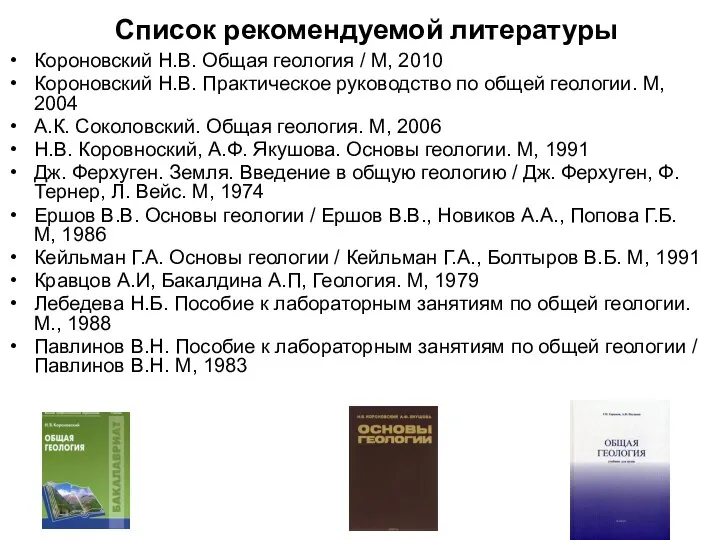 Список рекомендуемой литературы Короновский Н.В. Общая геология / М, 2010 Короновский