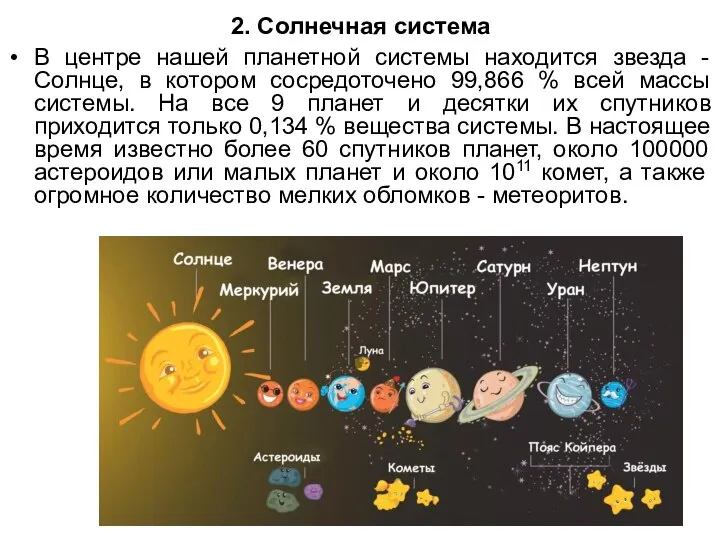 2. Солнечная система В центре нашей планетной системы находится звезда -