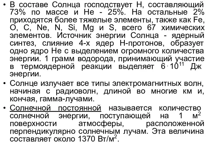 В составе Солнца господствует Н, составляющий 73% по массе и Не