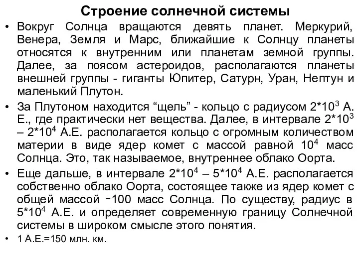 Строение солнечной системы Вокруг Солнца вращаются девять планет. Меркурий, Венера, Земля