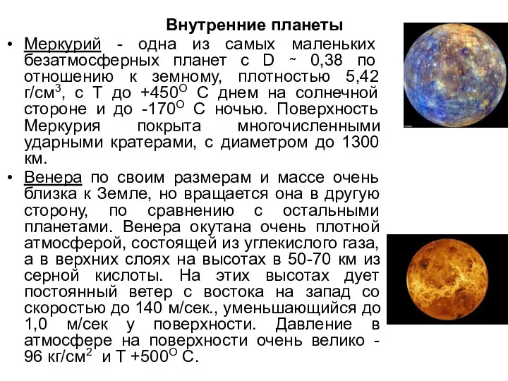 Внутренние планеты Меркурий - одна из самых маленьких безатмосферных планет с