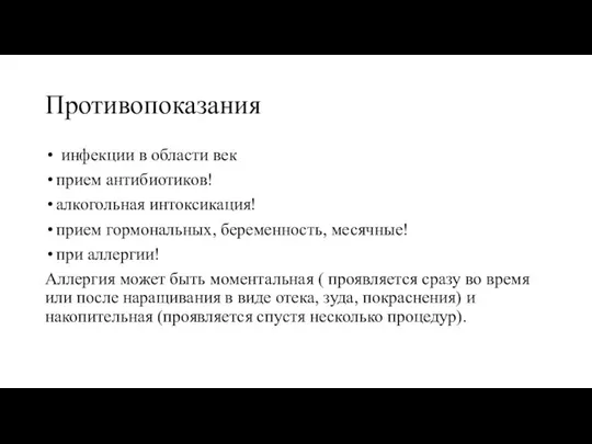 Противопоказания инфекции в области век прием антибиотиков! алкогольная интоксикация! прием гормональных,