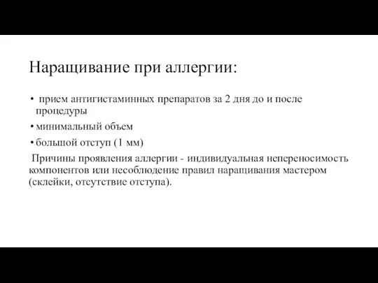 Наращивание при аллергии: прием антигистаминных препаратов за 2 дня до и