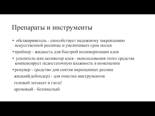 Препараты и инструменты обезжириватель - способствует надежному закреплению искусственной ресницы и