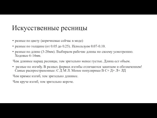 Искусственные ресницы разные по цвету (коричневые сейчас в моде) разные по