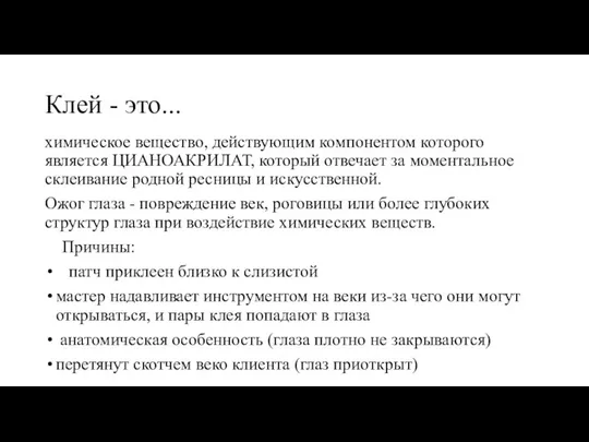 Клей - это... химическое вещество, действующим компонентом которого является ЦИАНОАКРИЛАТ, который