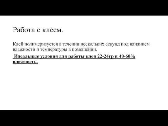 Работа с клеем. Клей полимеризуется в течении нескольких секунд под влиянием