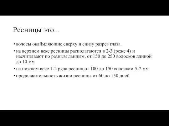 Ресницы это... волосы окаймляющие сверху и снизу разрез глаза. на верхнем