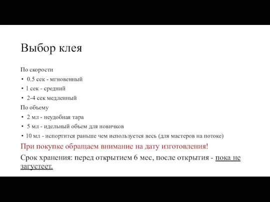 Выбор клея По скорости 0.5 сек - мгновенный 1 сек -