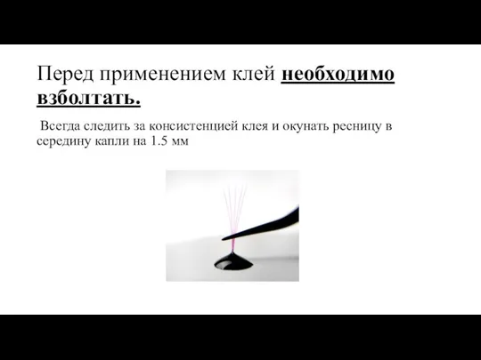 Перед применением клей необходимо взболтать. Всегда следить за консистенцией клея и